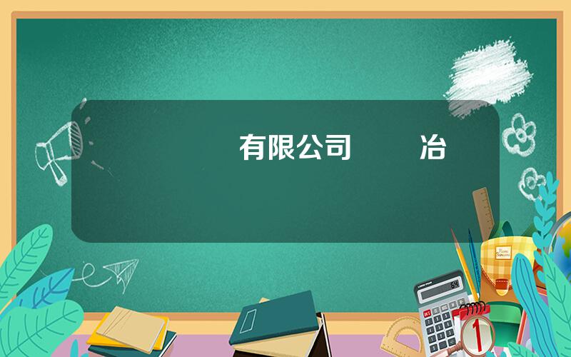 臨滄鑛業有限公司 臨滄冶鍊廠
